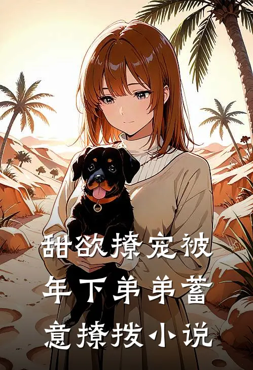 甜欲撩宠被年下弟弟蓄意撩拨小说