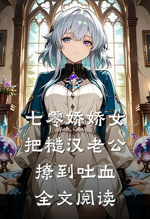 七零娇娇女把糙汉老公撩到吐血全文阅读