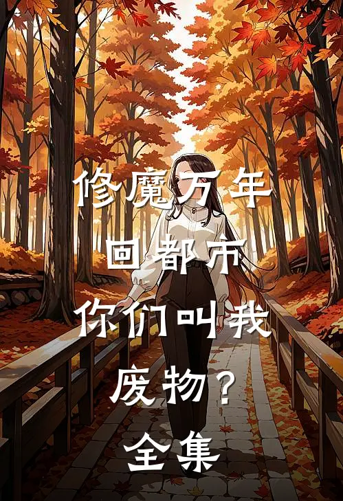 修魔万年回都市，你们叫我废物？全集
