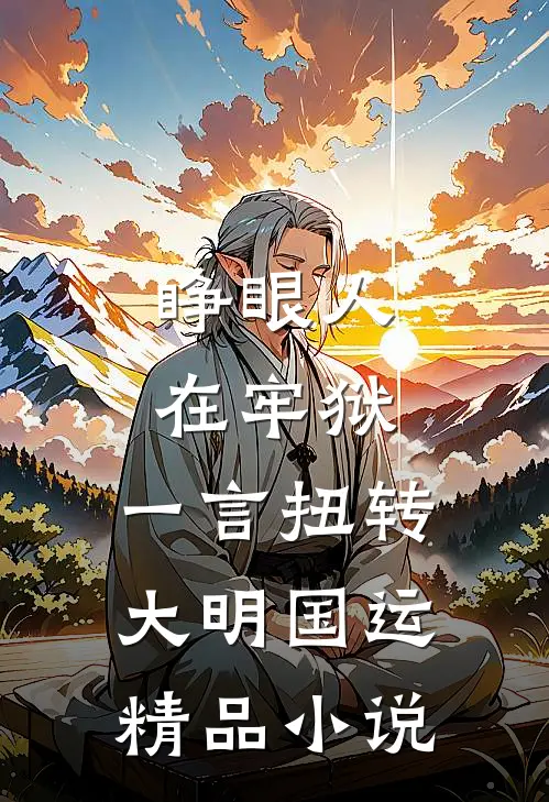 睁眼人在牢狱，一言扭转大明国运精品小说