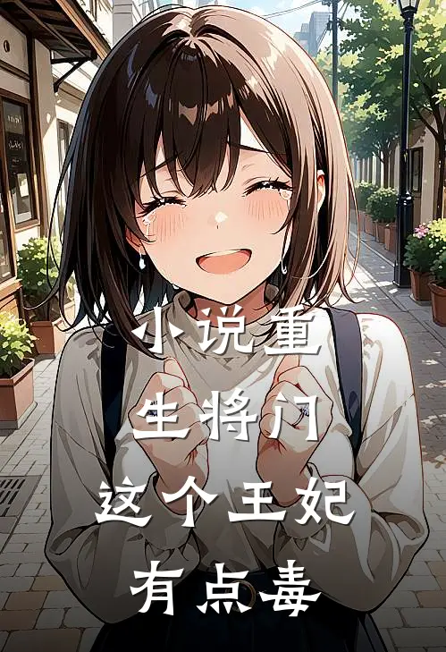 小说重生将门：这个王妃有点毒