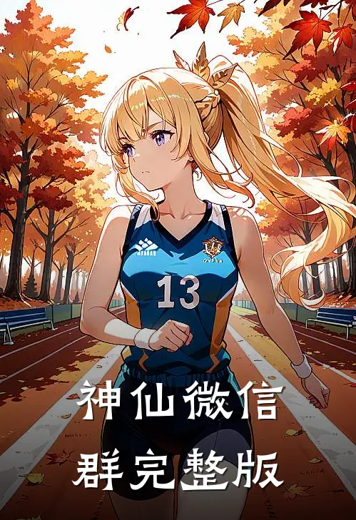 神仙微信群完整版