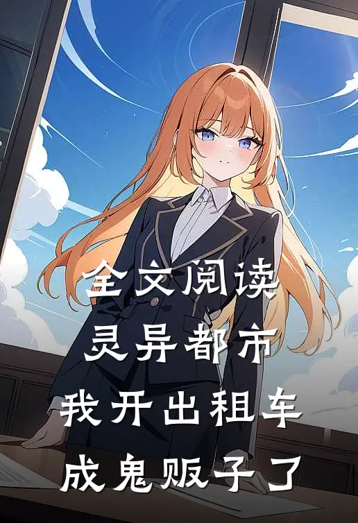 全文阅读灵异都市：我开出租车成鬼贩子了