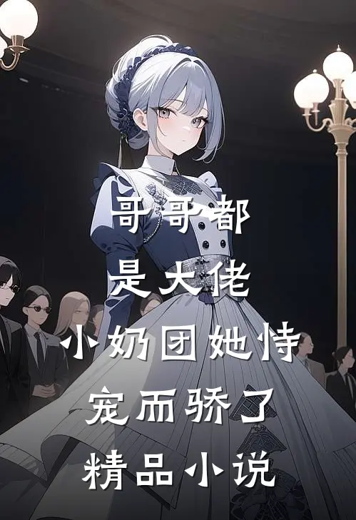 哥哥都是大佬，小奶团她恃宠而骄了精品小说