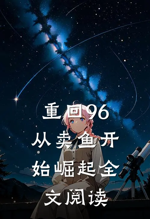 重回96：从卖鱼开始崛起全文阅读