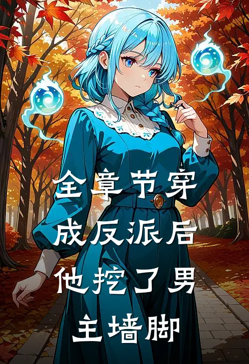 全章节穿成反派后，他挖了男主墙脚