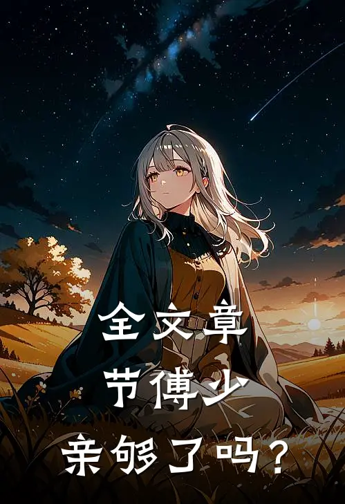 全文章节傅少，亲够了吗？