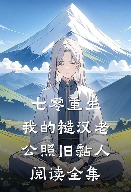 七零重生：我的糙汉老公照旧黏人阅读全集