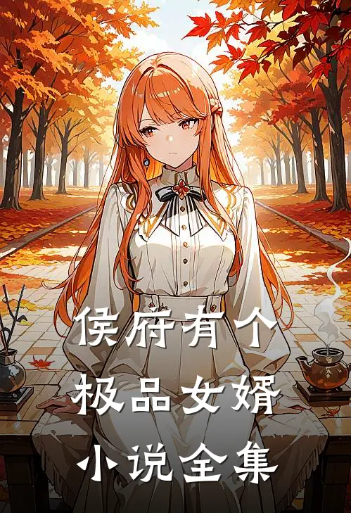 侯府有个极品女婿小说全集