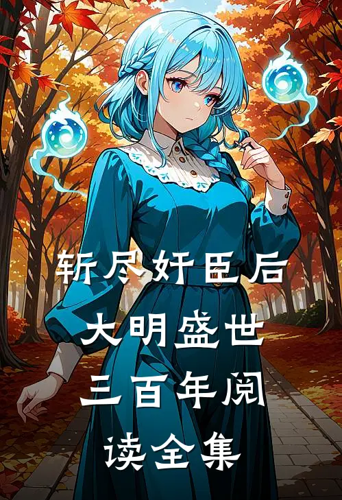 斩尽奸臣后，大明盛世三百年阅读全集