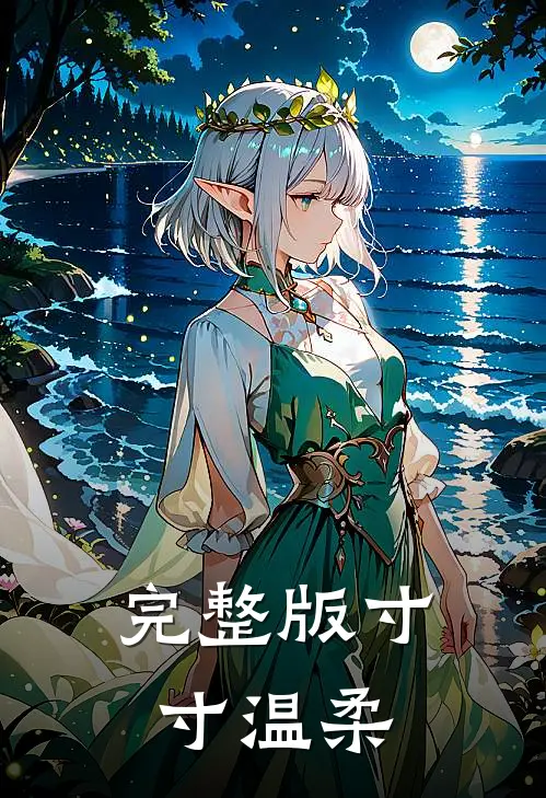 完整版寸寸温柔