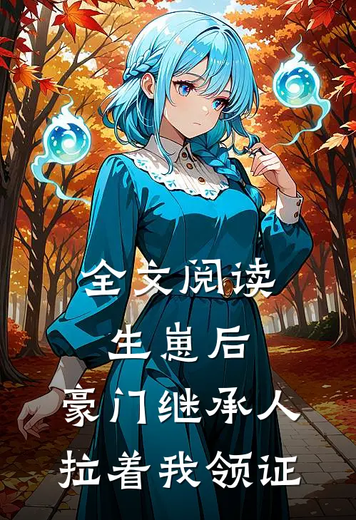 全文阅读生崽后，豪门继承人拉着我领证