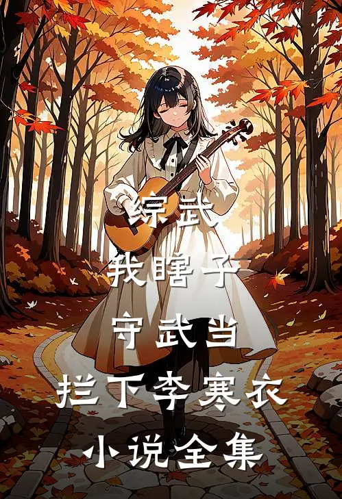 综武：我瞎子守武当，拦下李寒衣小说全集
