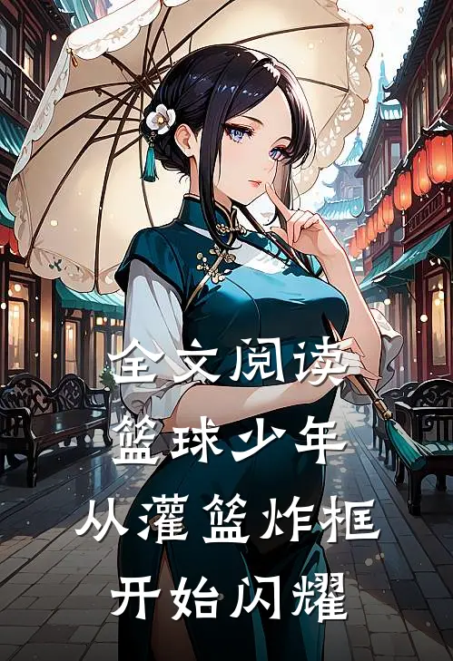 全文阅读篮球少年，从灌篮炸框开始闪耀