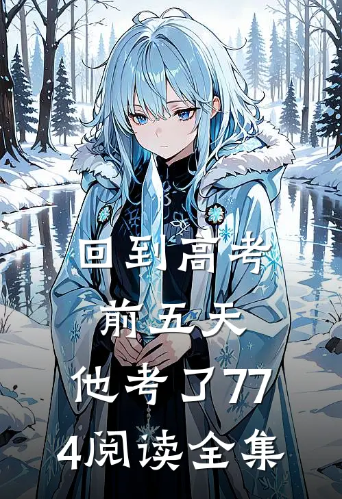 回到高考前五天，他考了774阅读全集