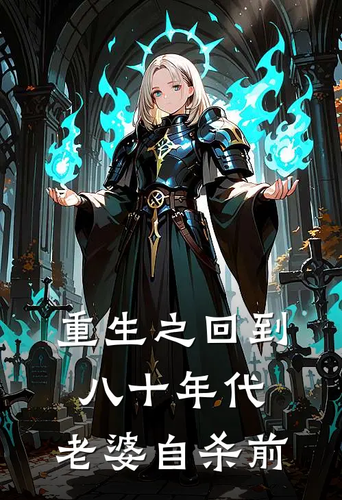 重生之回到八十年代，老婆自杀前