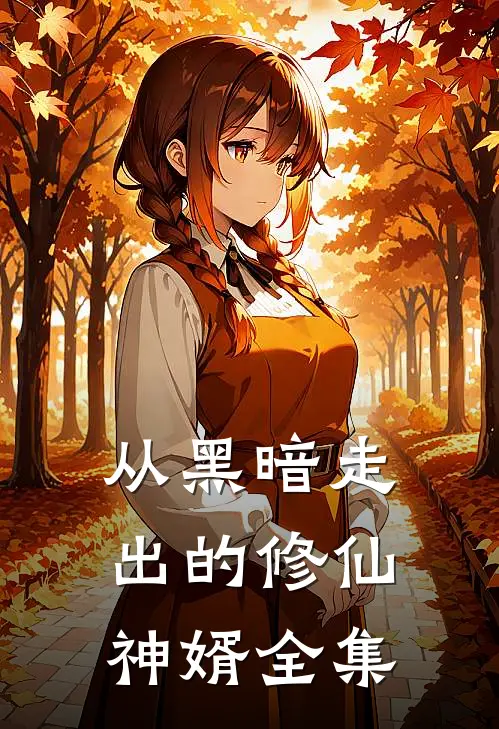 从黑暗走出的修仙神婿全集