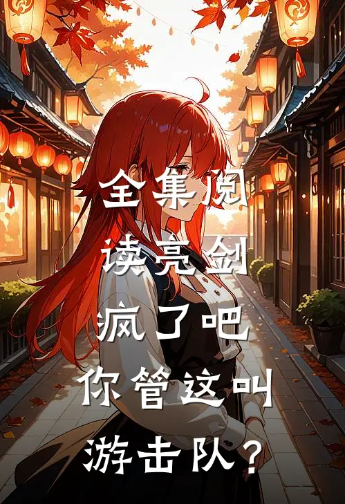全集阅读亮剑：疯了吧，你管这叫游击队？