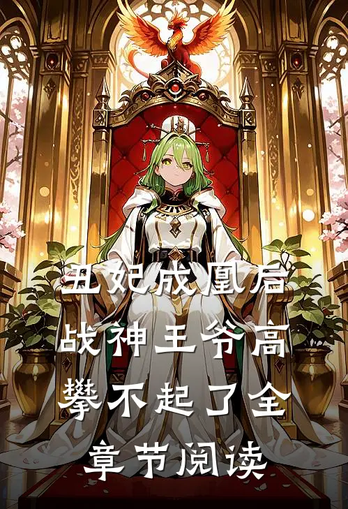 丑妃成凰后，战神王爷高攀不起了全章节阅读