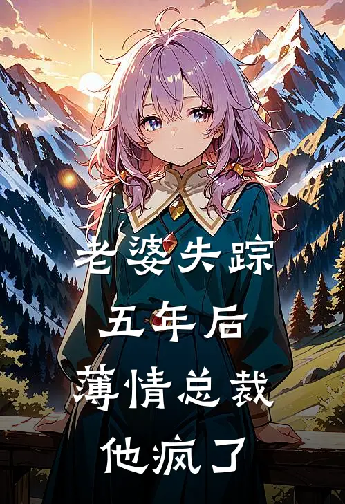 老婆失踪五年后,薄情总裁他疯了