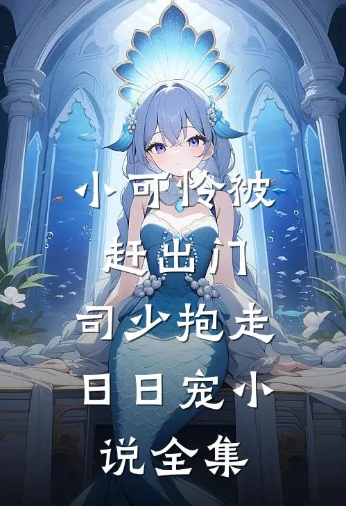 小可怜被赶出门，司少抱走日日宠小说全集