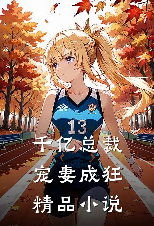 千亿总裁宠妻成狂精品小说