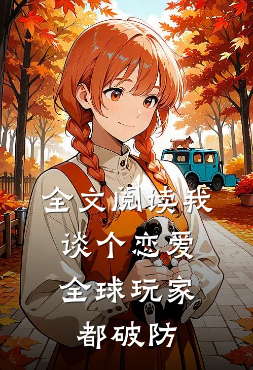 全文阅读我谈个恋爱，全球玩家都破防