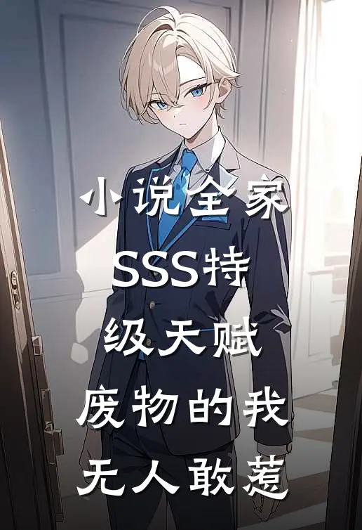 小说全家SSS特级天赋，废物的我无人敢惹