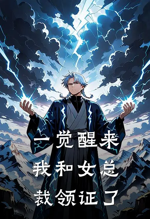 一觉醒来，我和女总裁领证了