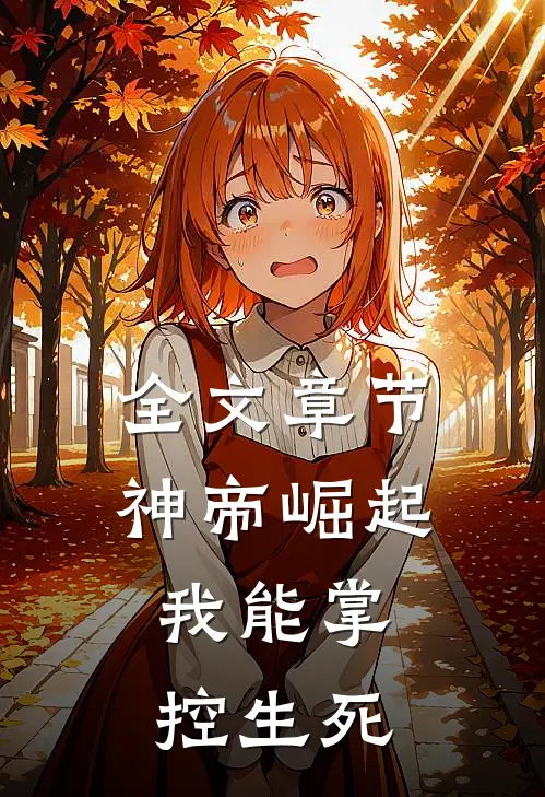 全文章节神帝崛起：我能掌控生死