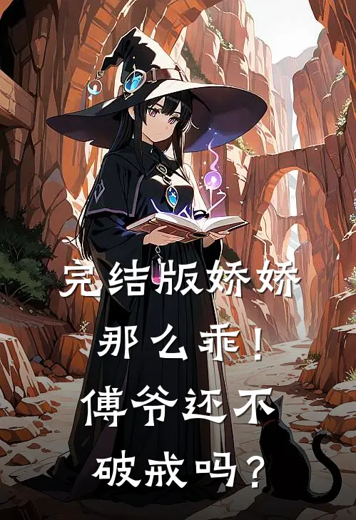 完结版娇娇那么乖！傅爷还不破戒吗？