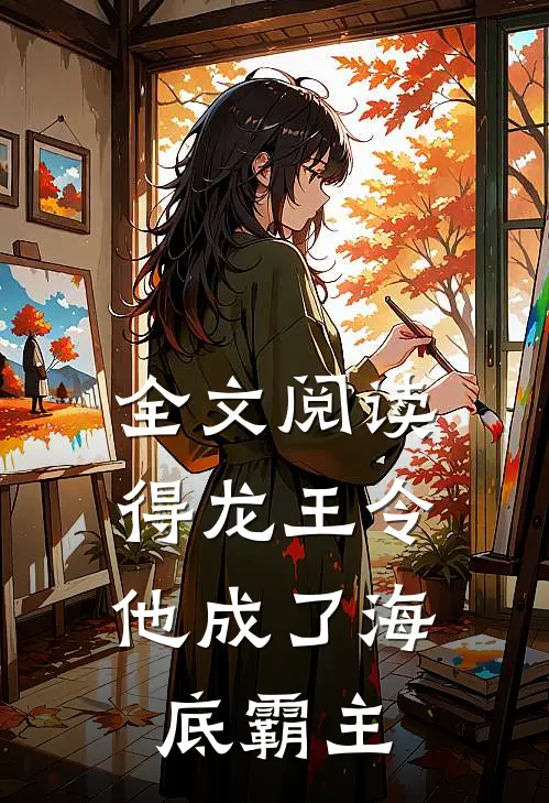 全文阅读得龙王令，他成了海底霸主