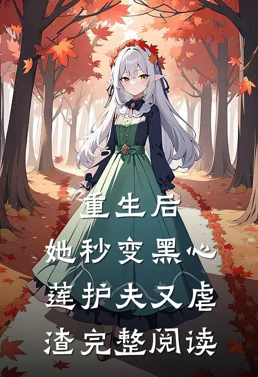 重生后，她秒变黑心莲护夫又虐渣完整阅读