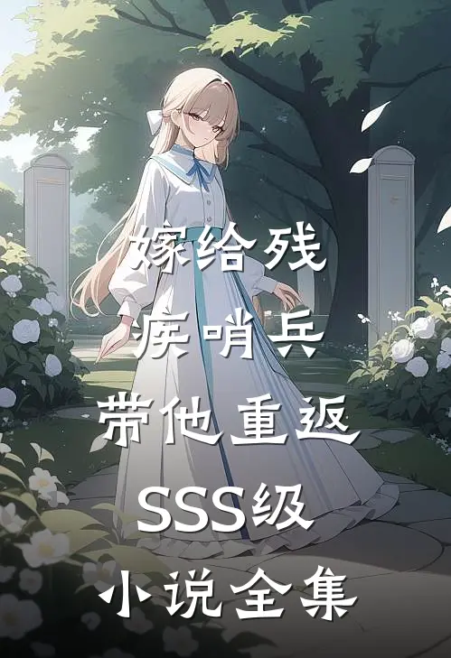 嫁给残疾哨兵，带他重返SSS级小说全集