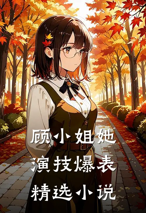 顾小姐她演技爆表精选小说