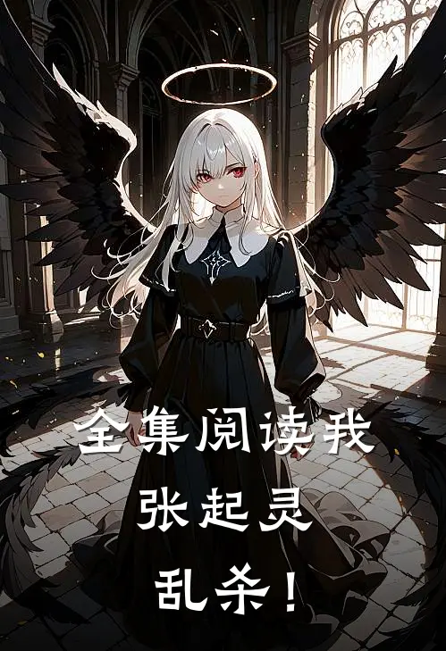 全集阅读我，张起灵，乱杀！