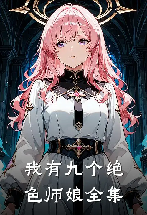 我有九个绝色师娘全集