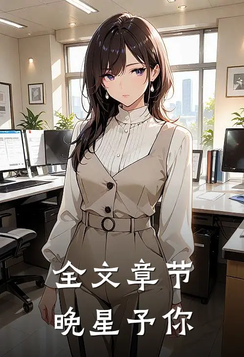 全文章节晚星予你