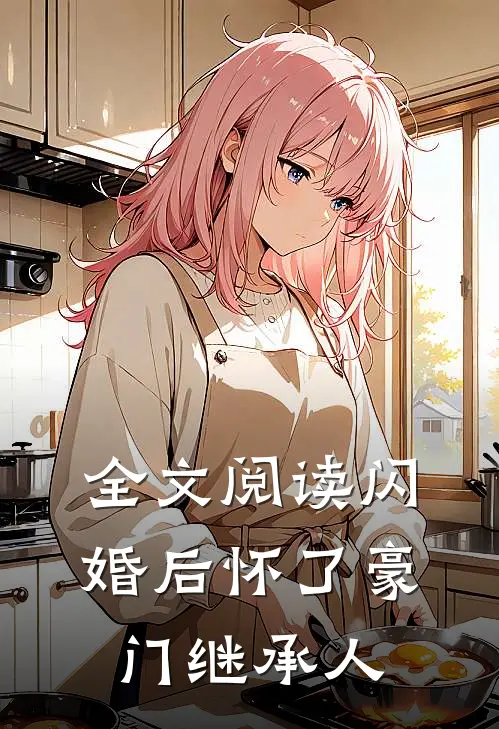 全文阅读闪婚后怀了豪门继承人