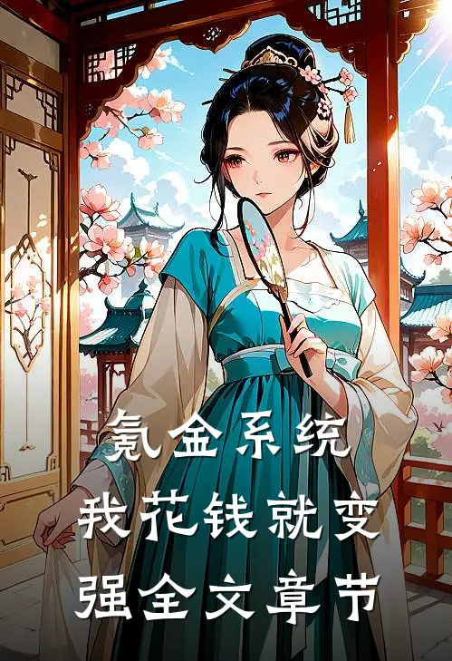 氪金系统：我花钱就变强全文章节