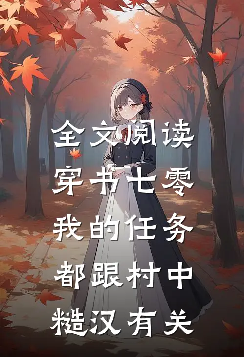全文阅读穿书七零：我的任务都跟村中糙汉有关