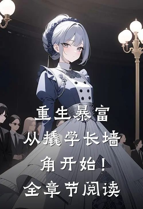 重生暴富：从撬学长墙角开始！全章节阅读