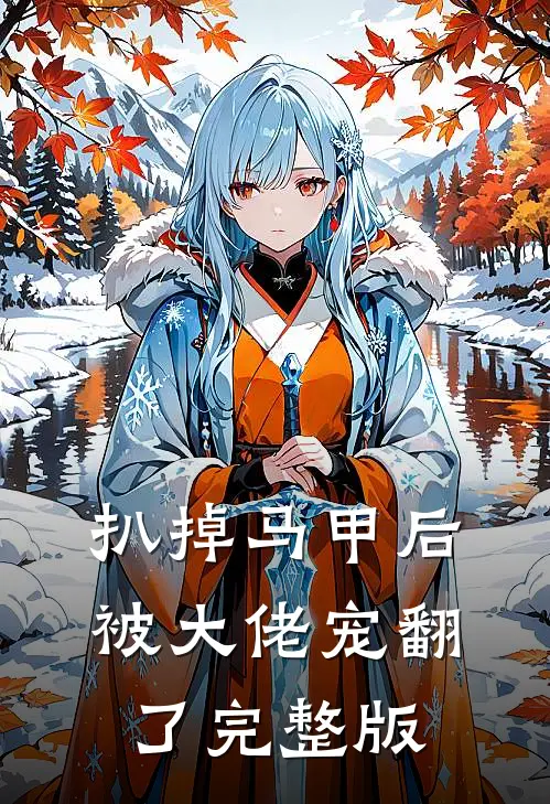 扒掉马甲后被大佬宠翻了完整版