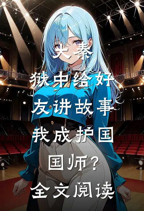 大秦：狱中给好友讲故事，我成护国国师？全文阅读