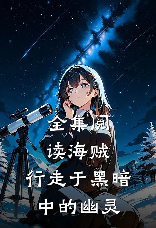 全集阅读海贼：行走于黑暗中的幽灵