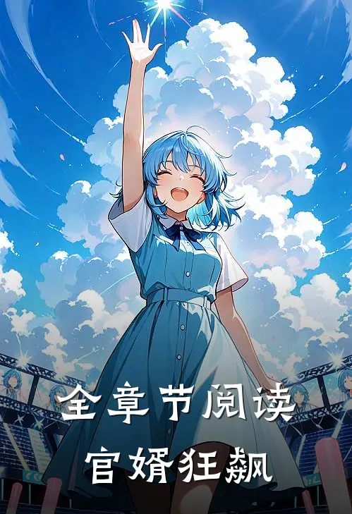 全章节阅读官婿狂飙