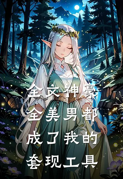 全文神豪：全美男都成了我的套现工具