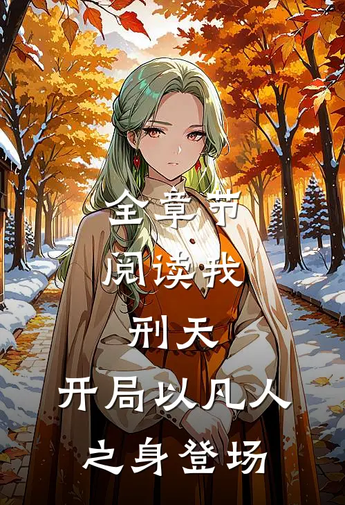 全章节阅读我，刑天，开局以凡人之身登场