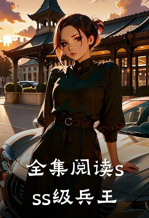 全集阅读sss级兵王