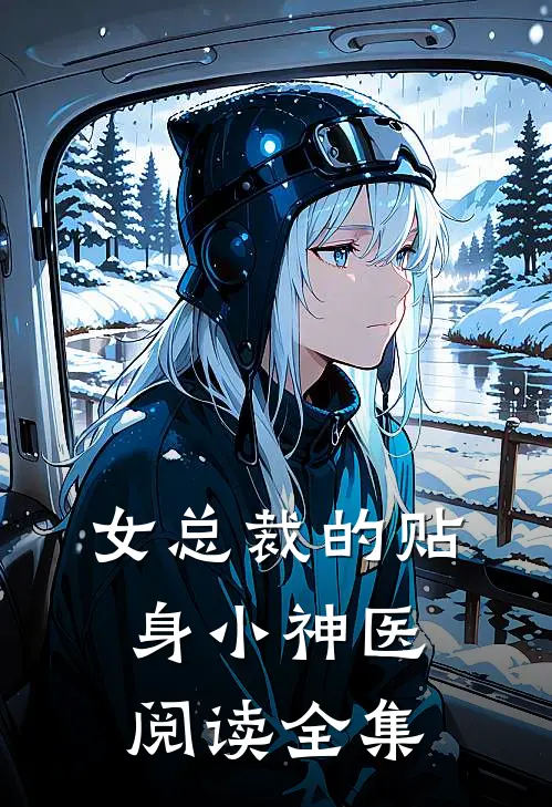 女总裁的贴身小神医阅读全集